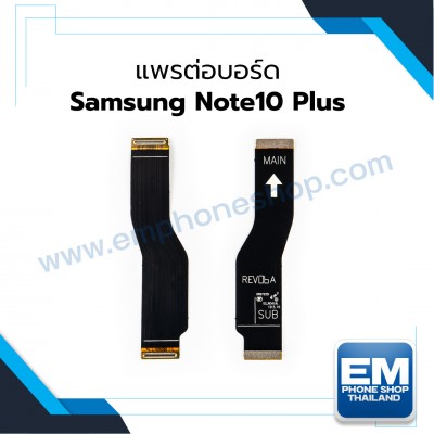 แพรต่อบอร์ด Samsung Note10 Plus